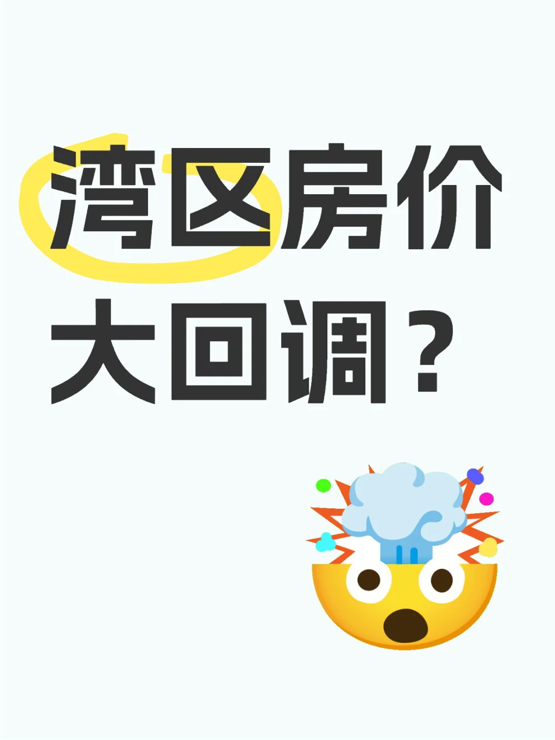 湾区房价大回调？