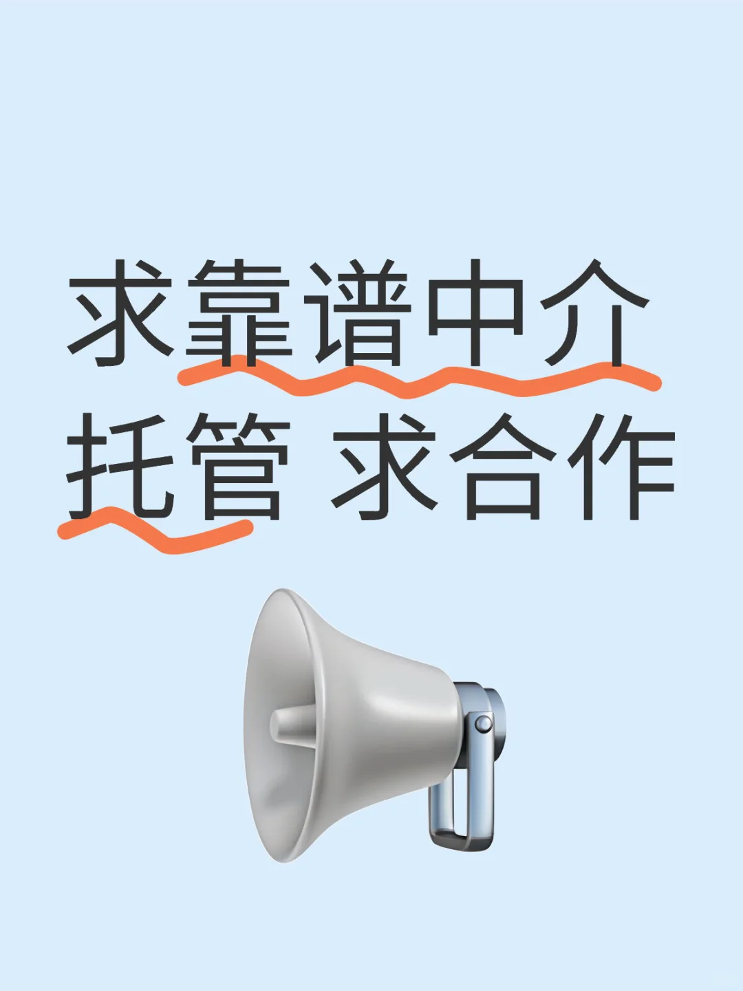 求合作