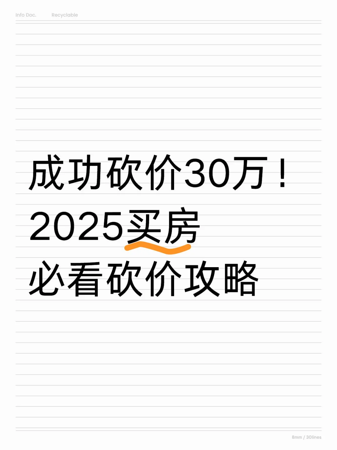 成功砍价30万！2025买房必看砍价攻略