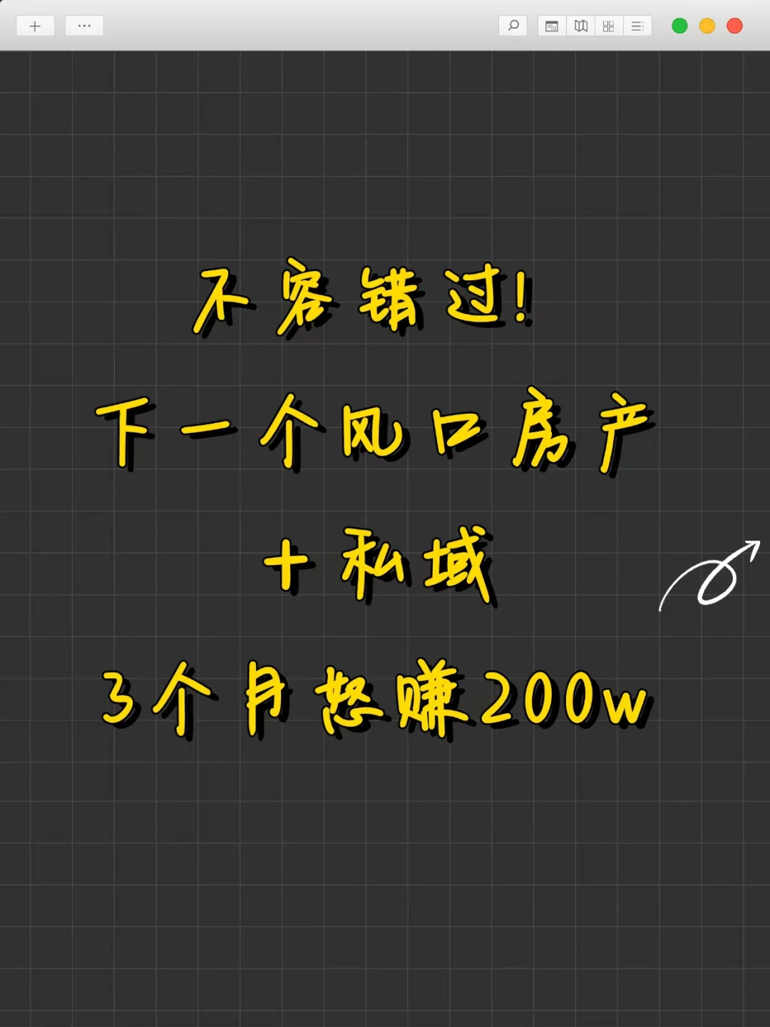 2025房产私域，3个月狂赚200w