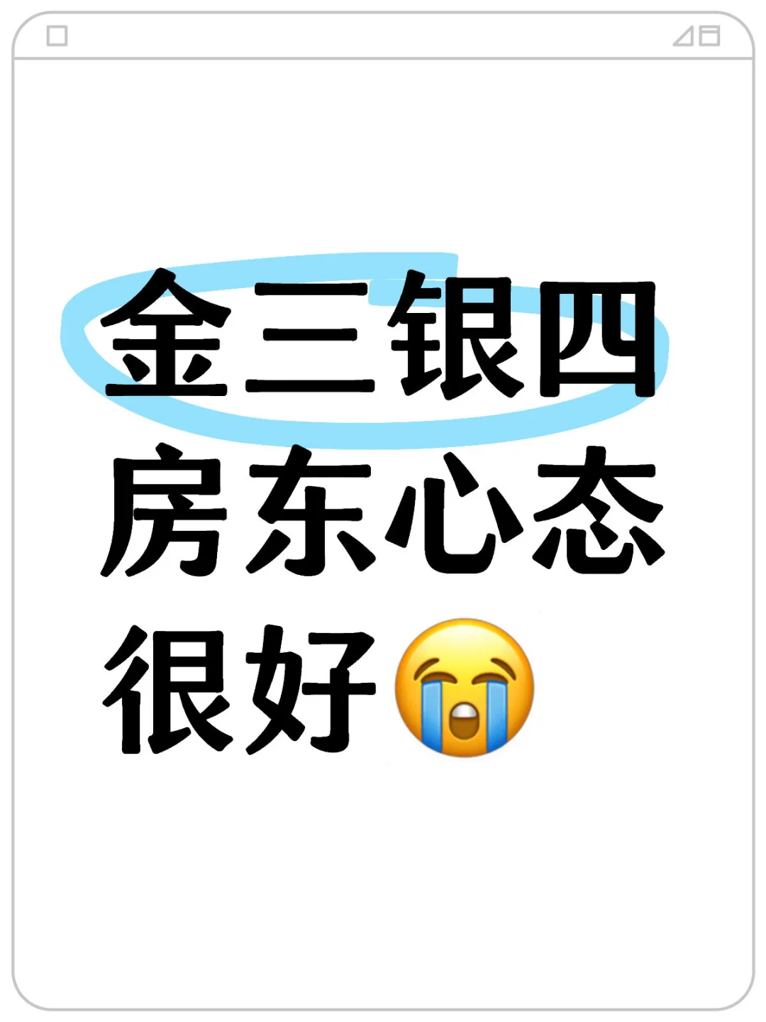 金三银四房东心态很好😭