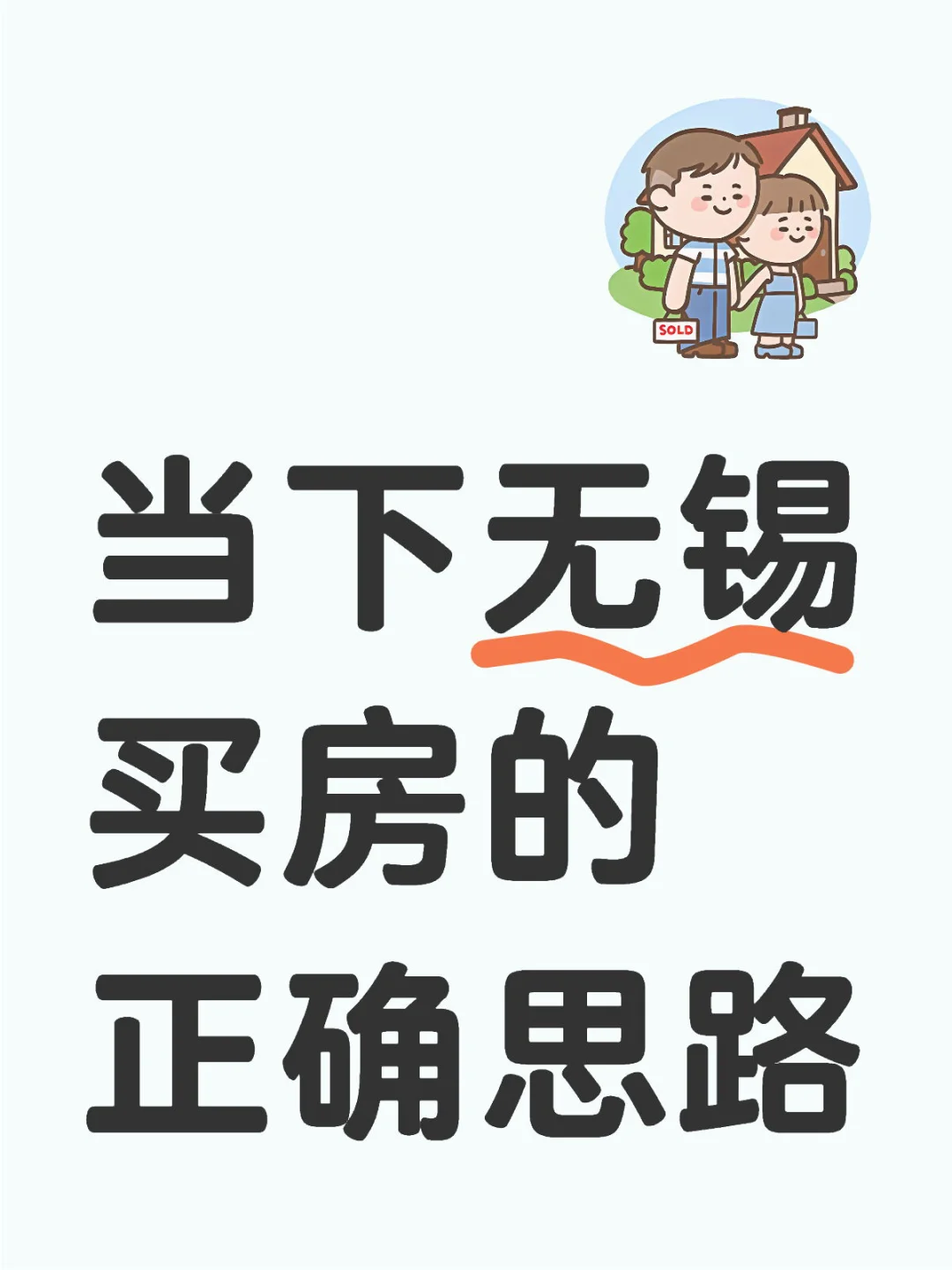 当下无锡买房的正确思路