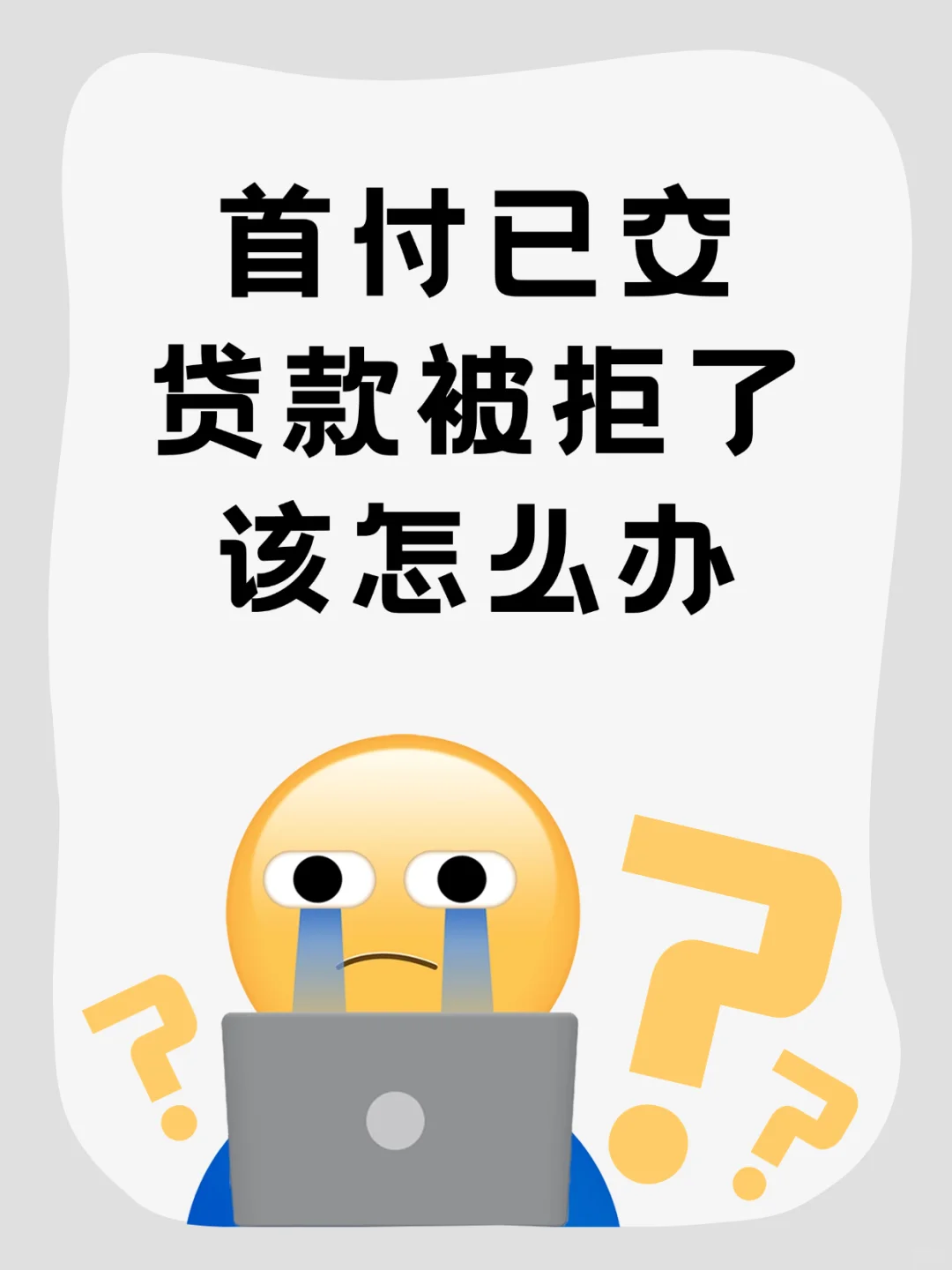 😱刚交首付贷款被拒，怎么办？看这里！