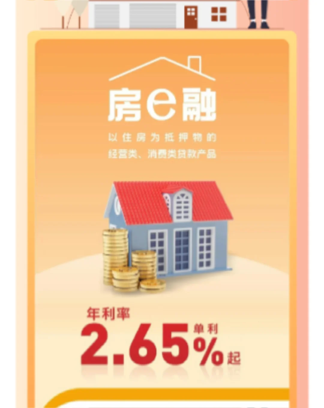 有房就能贷！超低利率2.65%起，最高1000万