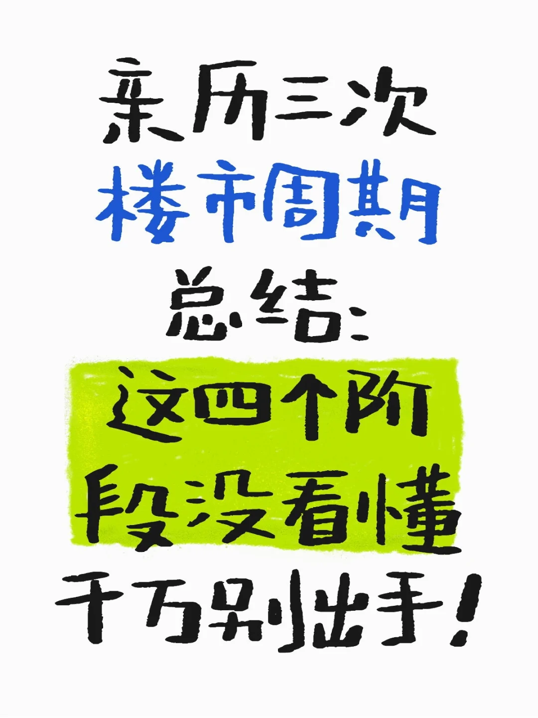 楼市周期的四个阶段都没看懂，千万别出手！