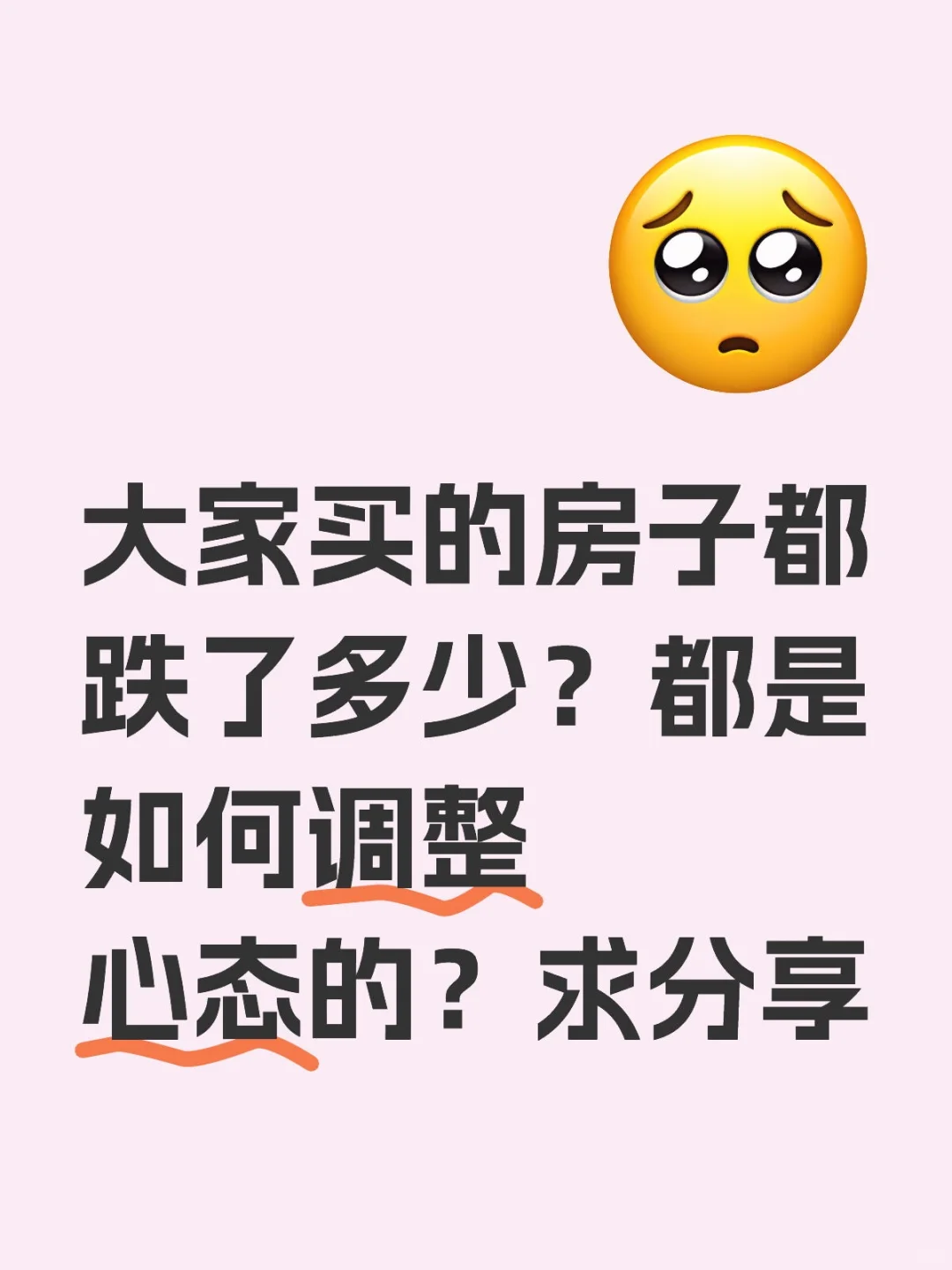 大家买的房子都跌了多少？都是如何调整心态