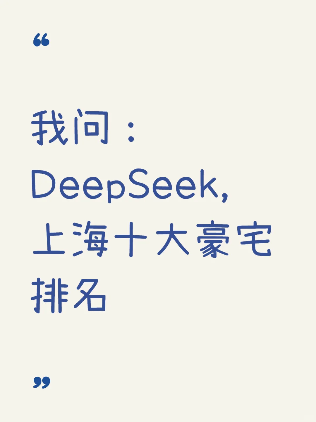 我问：DeepSeek，上海十大豪宅排名