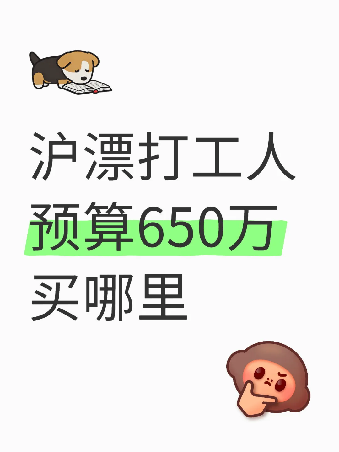 沪漂打工人 预算650万买哪里