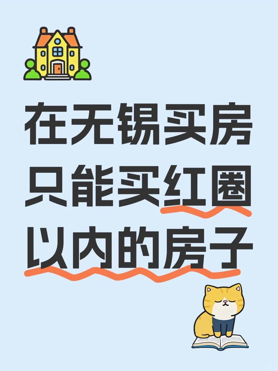在无锡买房只能买红圈以内的房子