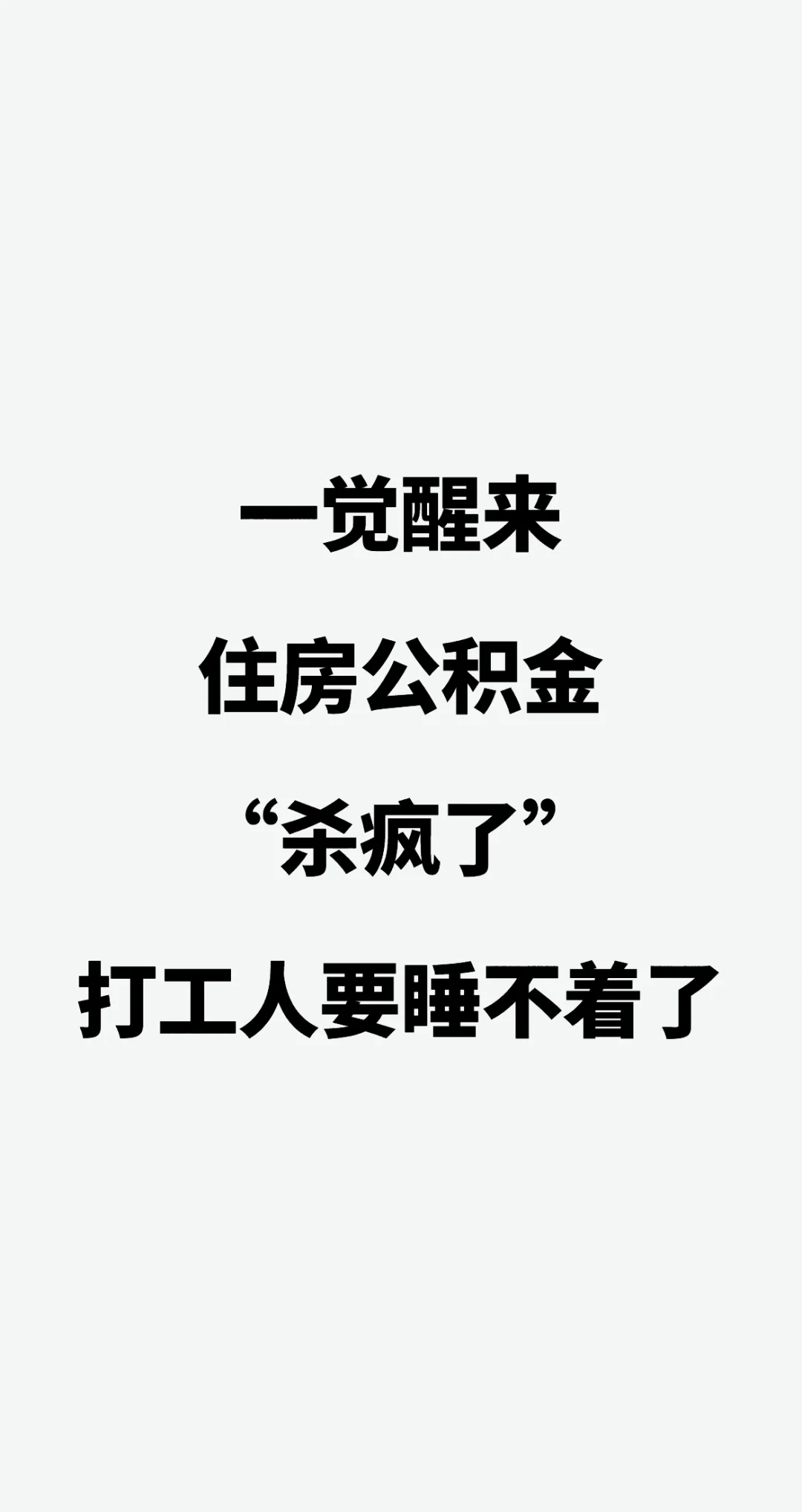 一觉睡醒，住房公积金“杀疯了”！1.7亿打工人