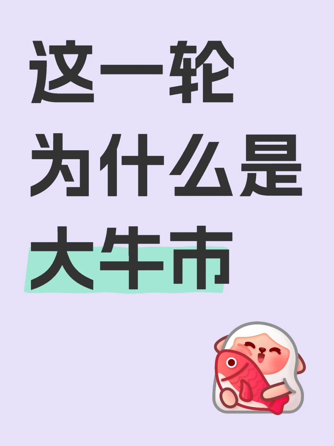 这一轮为什么是大牛市