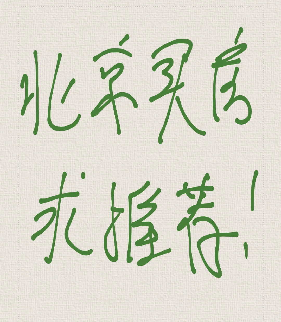 老公国贸，我丰科上班。买哪里合适？