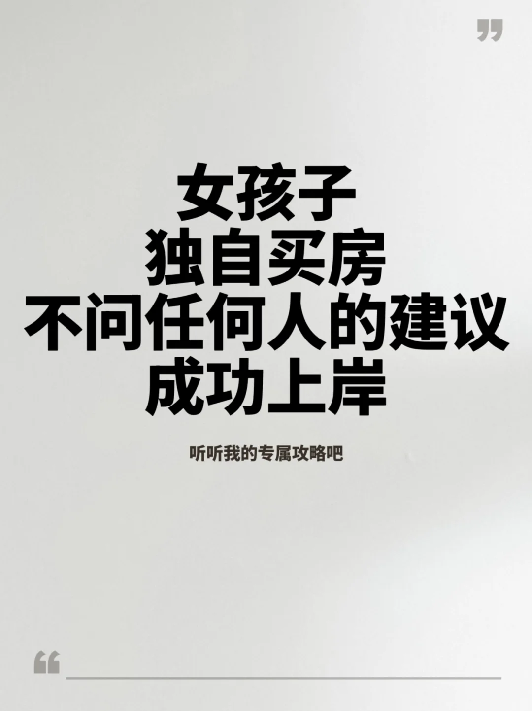 女孩子如何独自买房，超详细过程