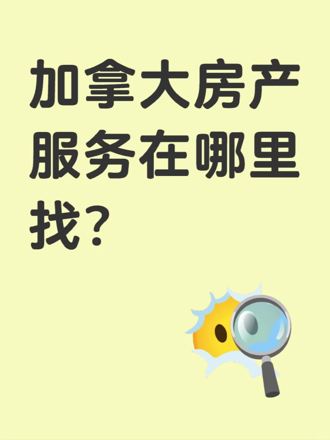 🇨🇦温哥华在哪里能找到房产服务？