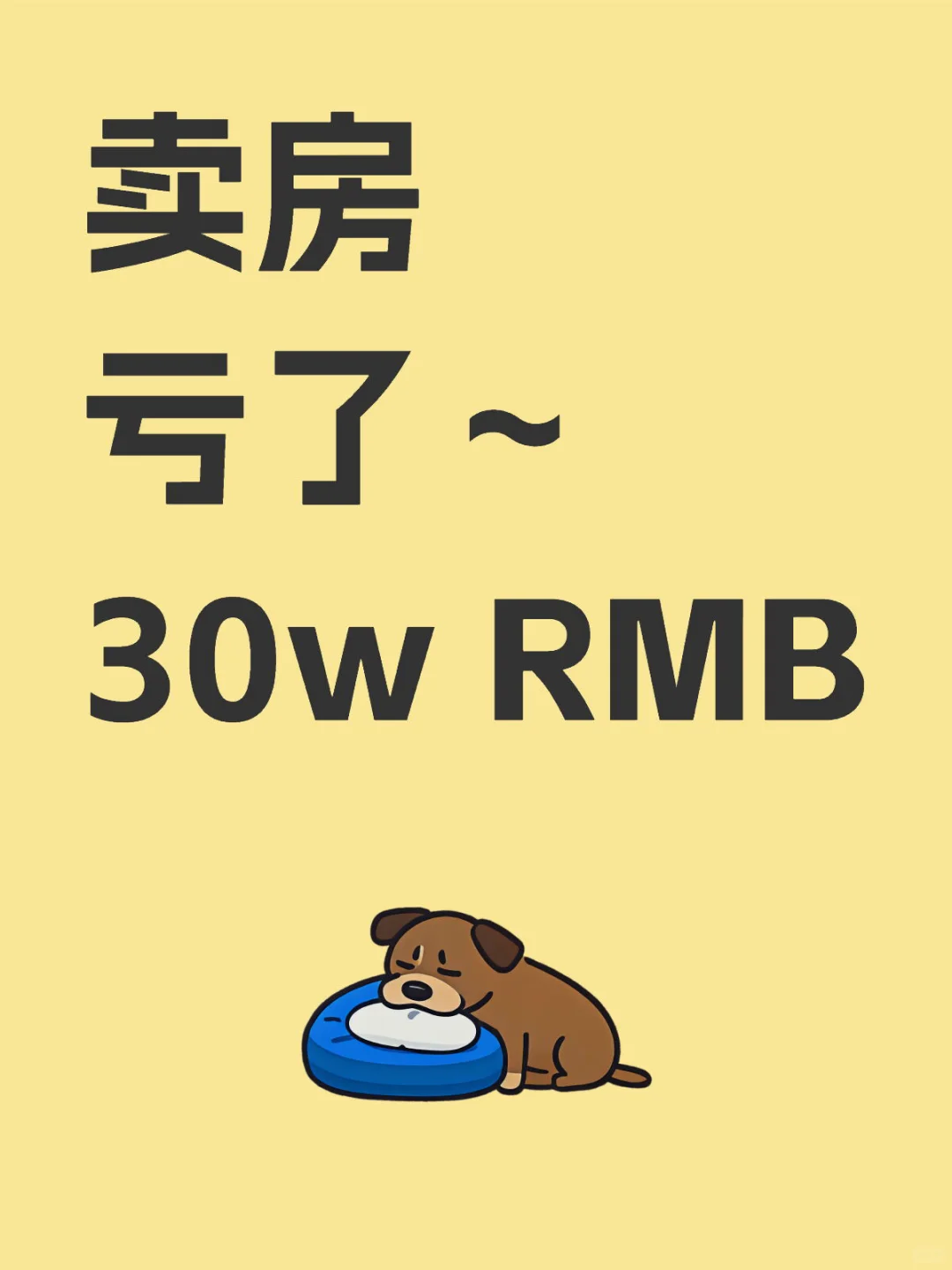 卖房亏了～30w RMB
