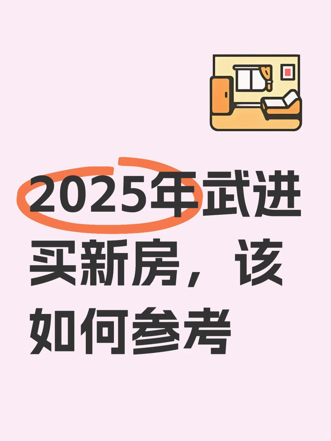 2025年，武进买新房，该如何参考
