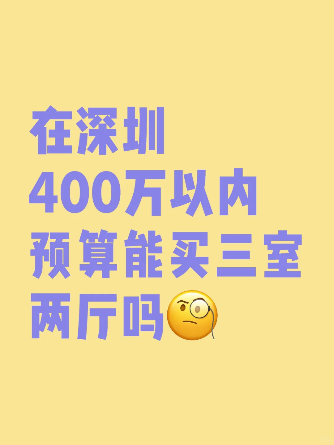 深圳🧑‍🧑‍🧒预算有限买房怎么选？