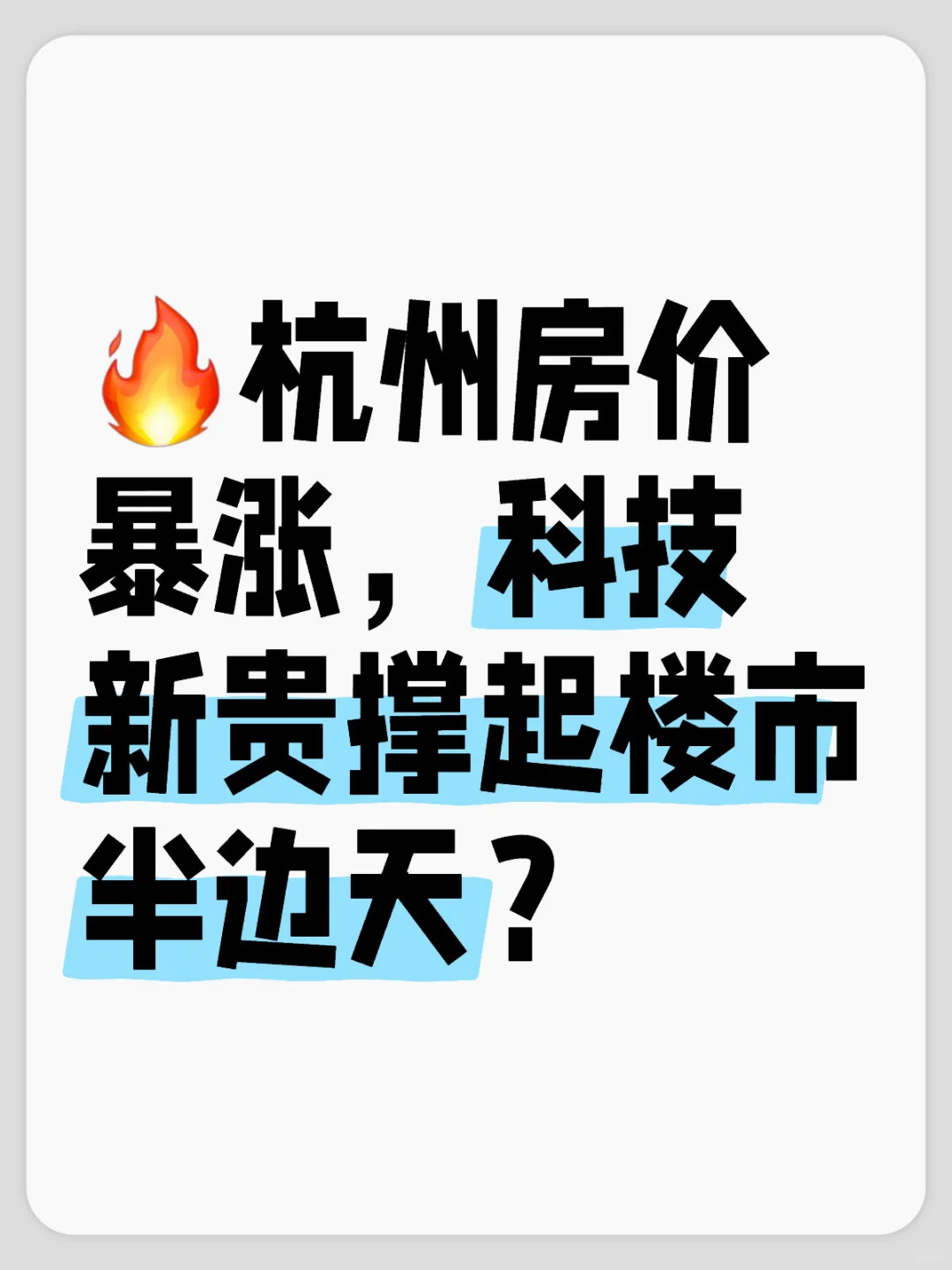 🔥杭州房价暴涨，科技新贵撑起楼市半边天？