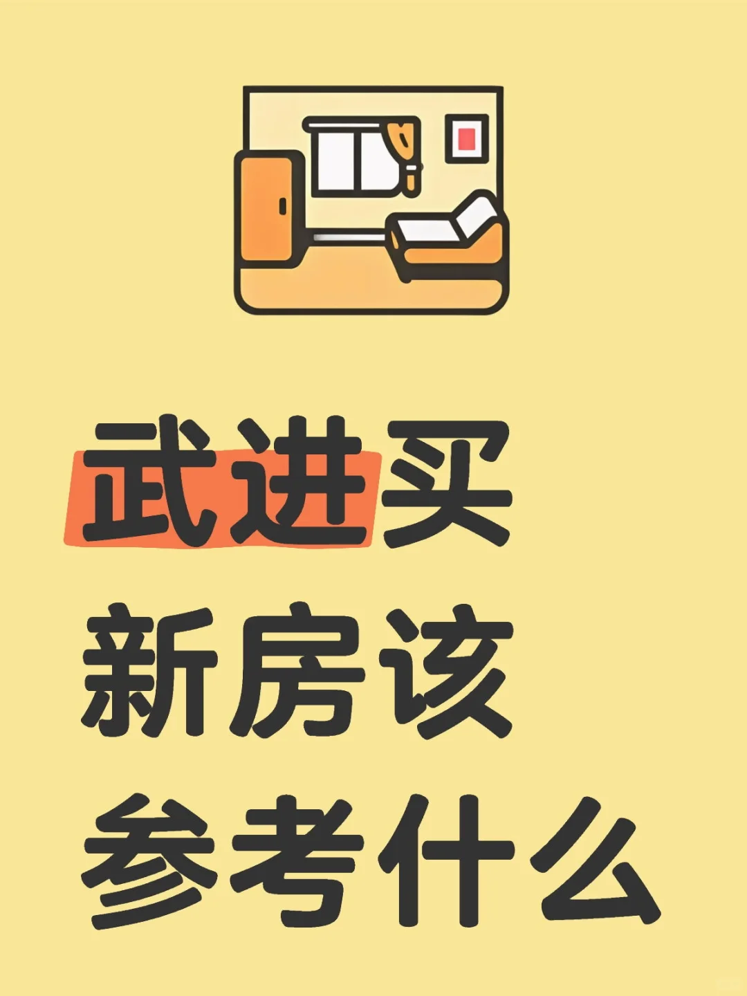 武进买新房该参考什么