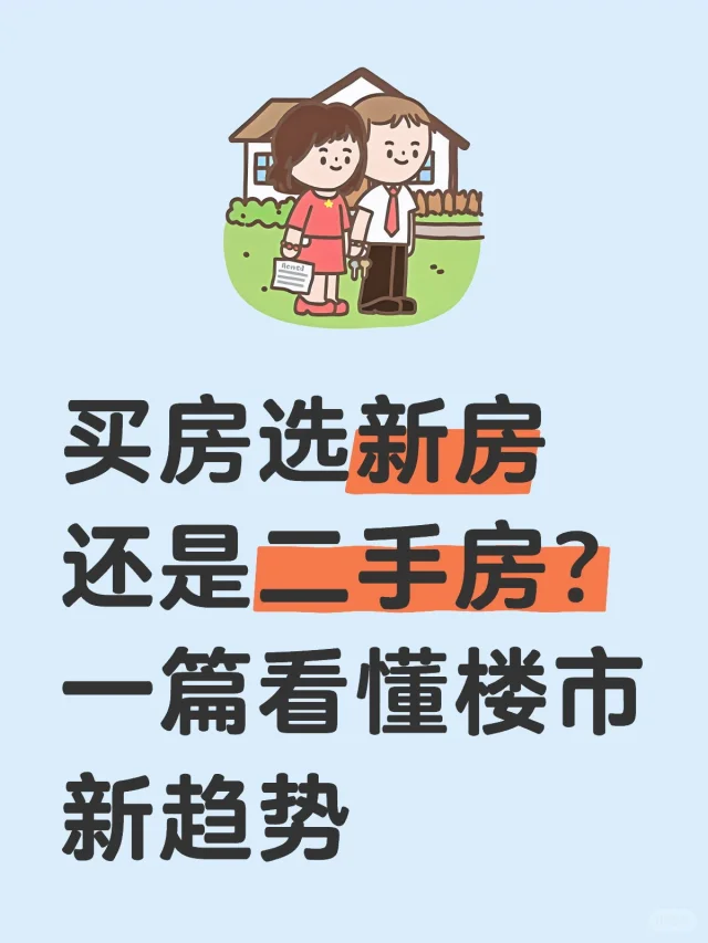 买房选新房还是二手房？一篇看懂楼市新趋势