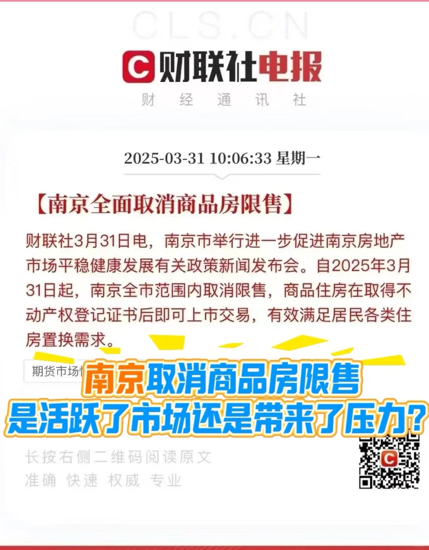 南京取消限售是活跃了市场还是带来了压力？