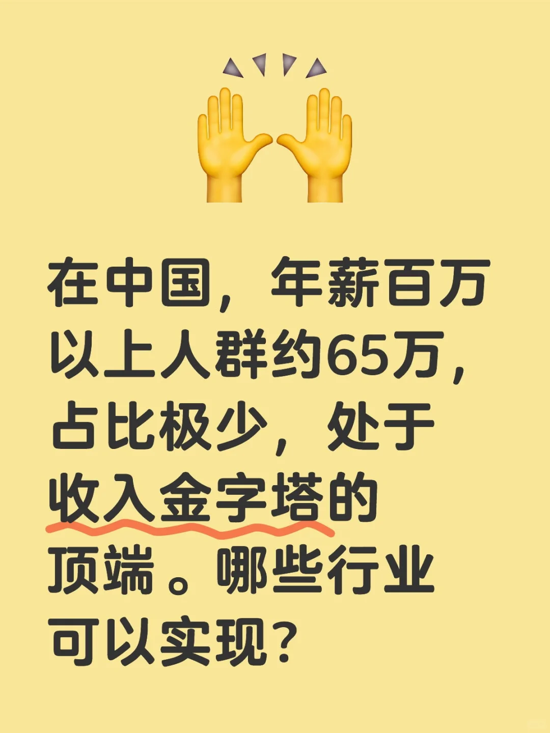 年薪百万是什么档次？怎样才可以实现？