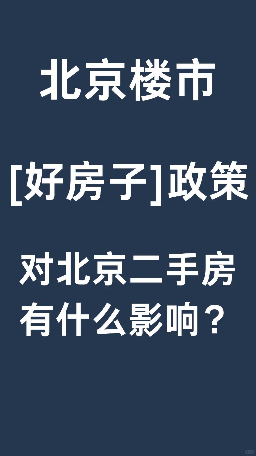 所谓的“好房子”到底对北京楼市有什么影响