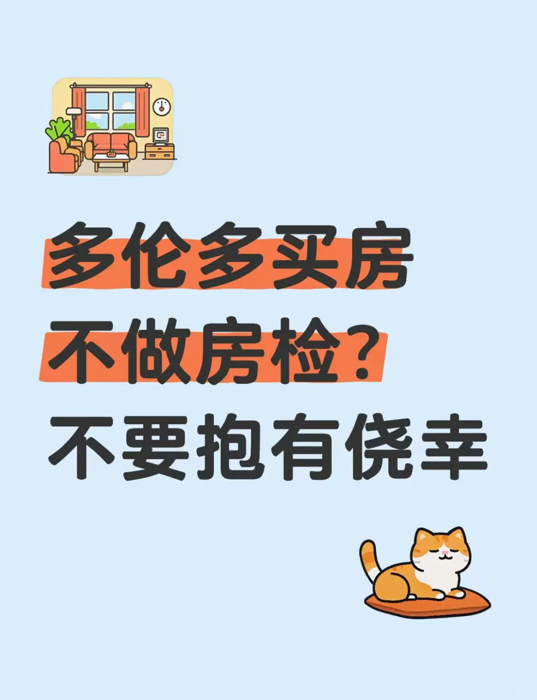 多伦多经纪告诉你买房不用做房检？