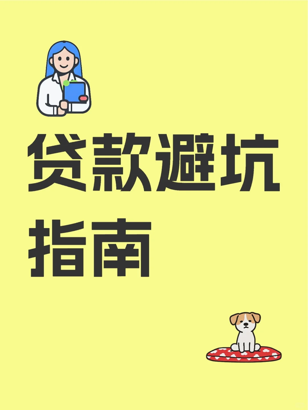 袋款前必须警惕的9️⃣大问题！
