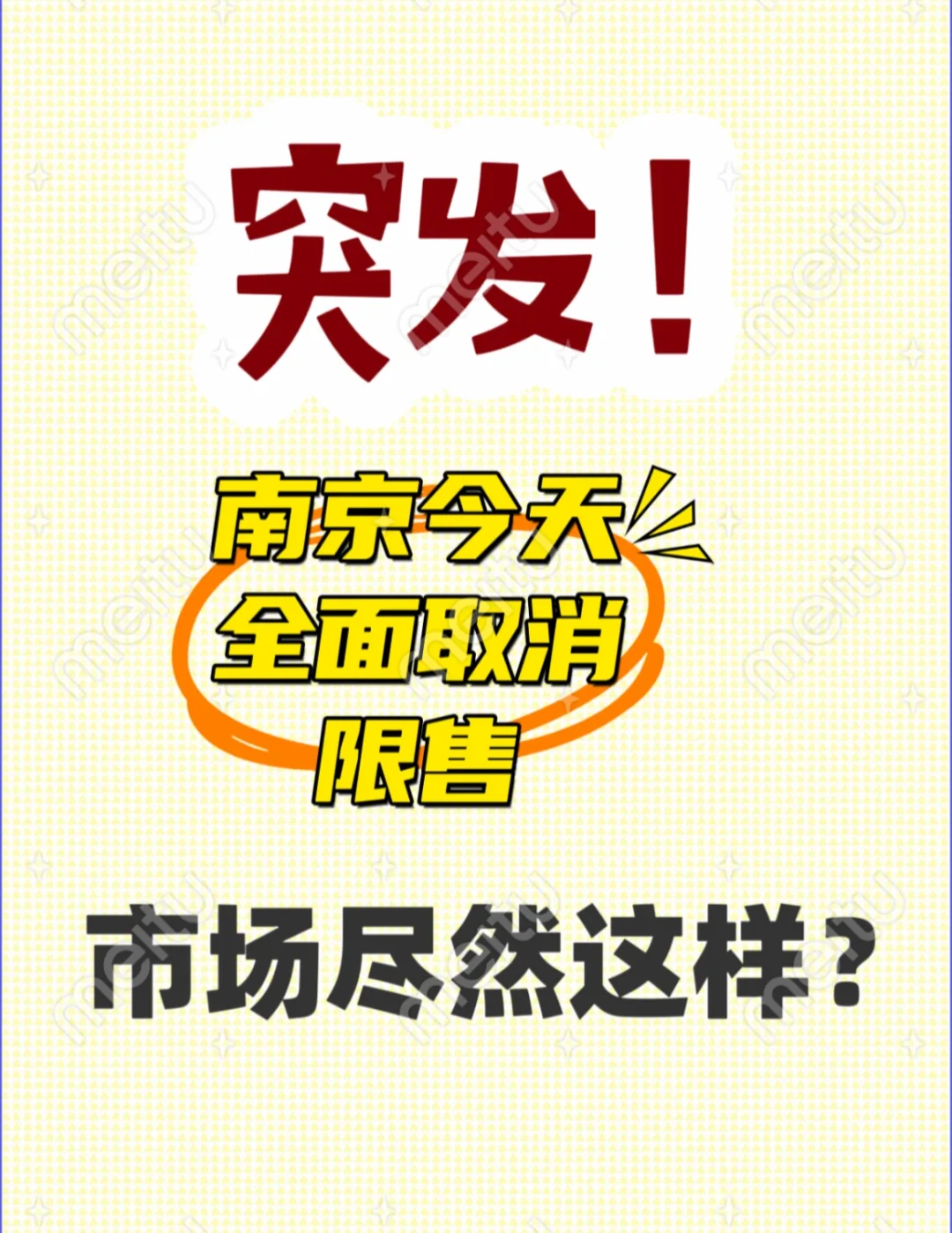 南京今日全面取消限售