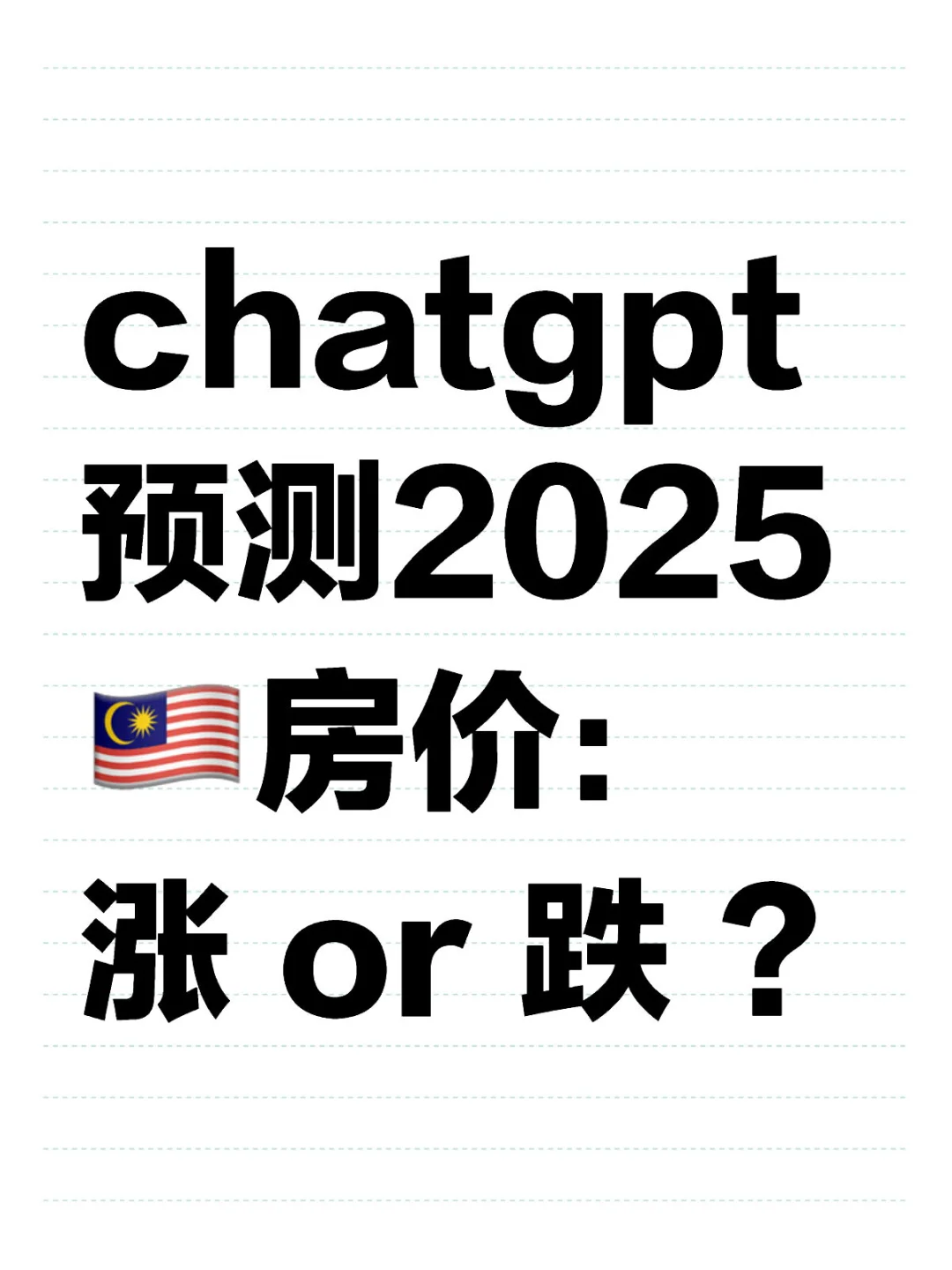 chatgpt 预测2025🇲🇾房价：