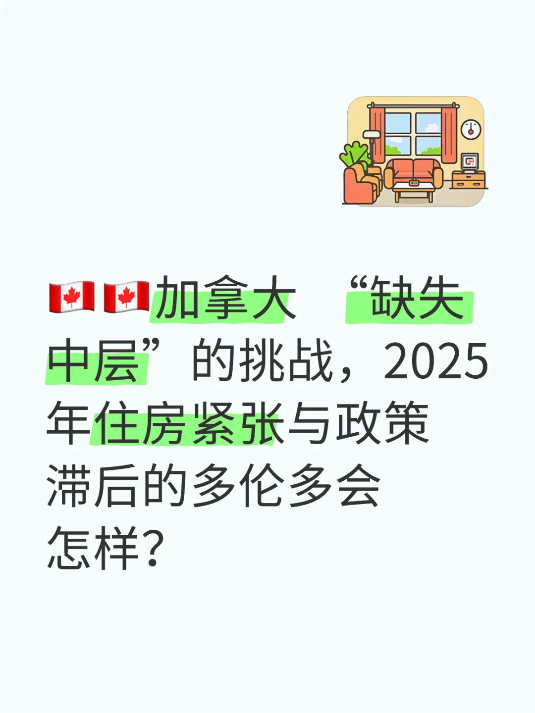 🇨🇦🇨🇦加拿大  “缺失中层”的挑战，2025年