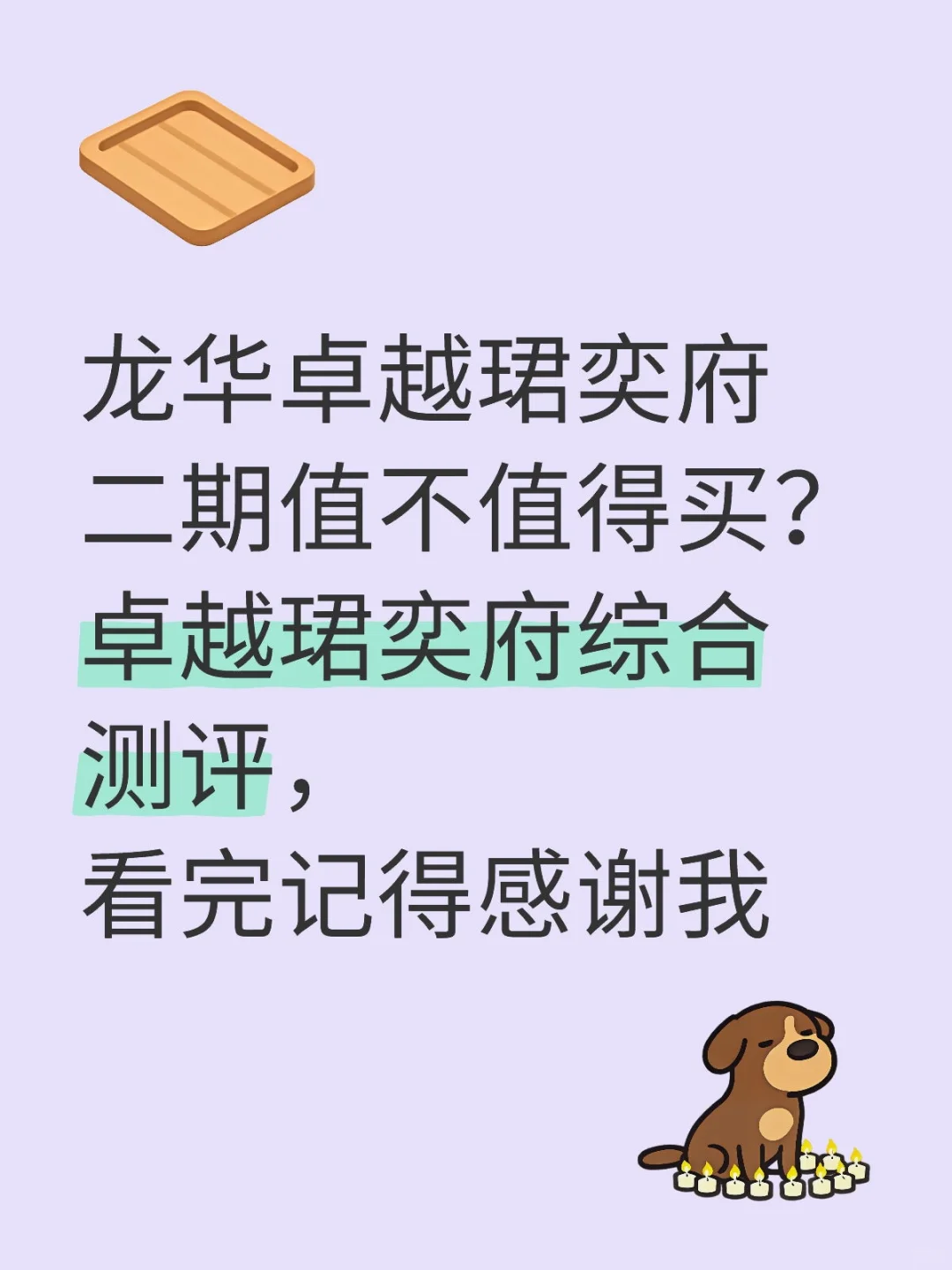 龙华卓越珺奕府二期值不值得买？