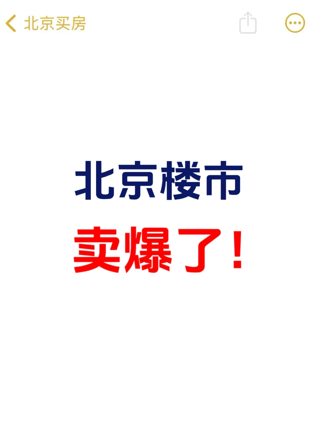 北京楼市，卖爆了❗️