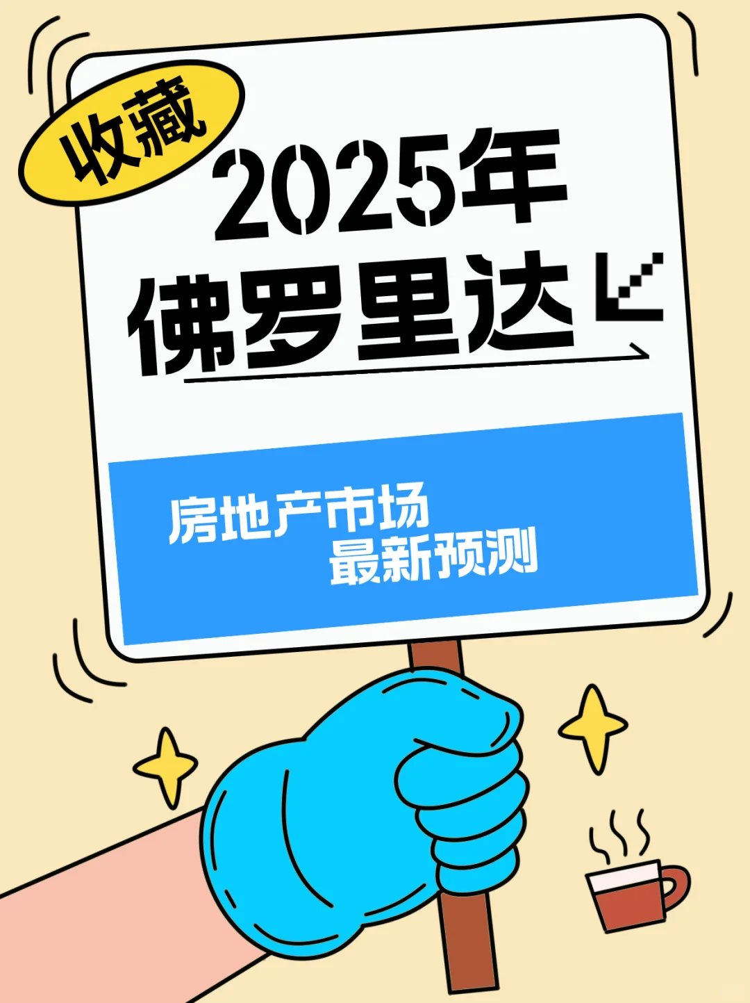 📢 2025佛州房市趋势！买卖投资必看！