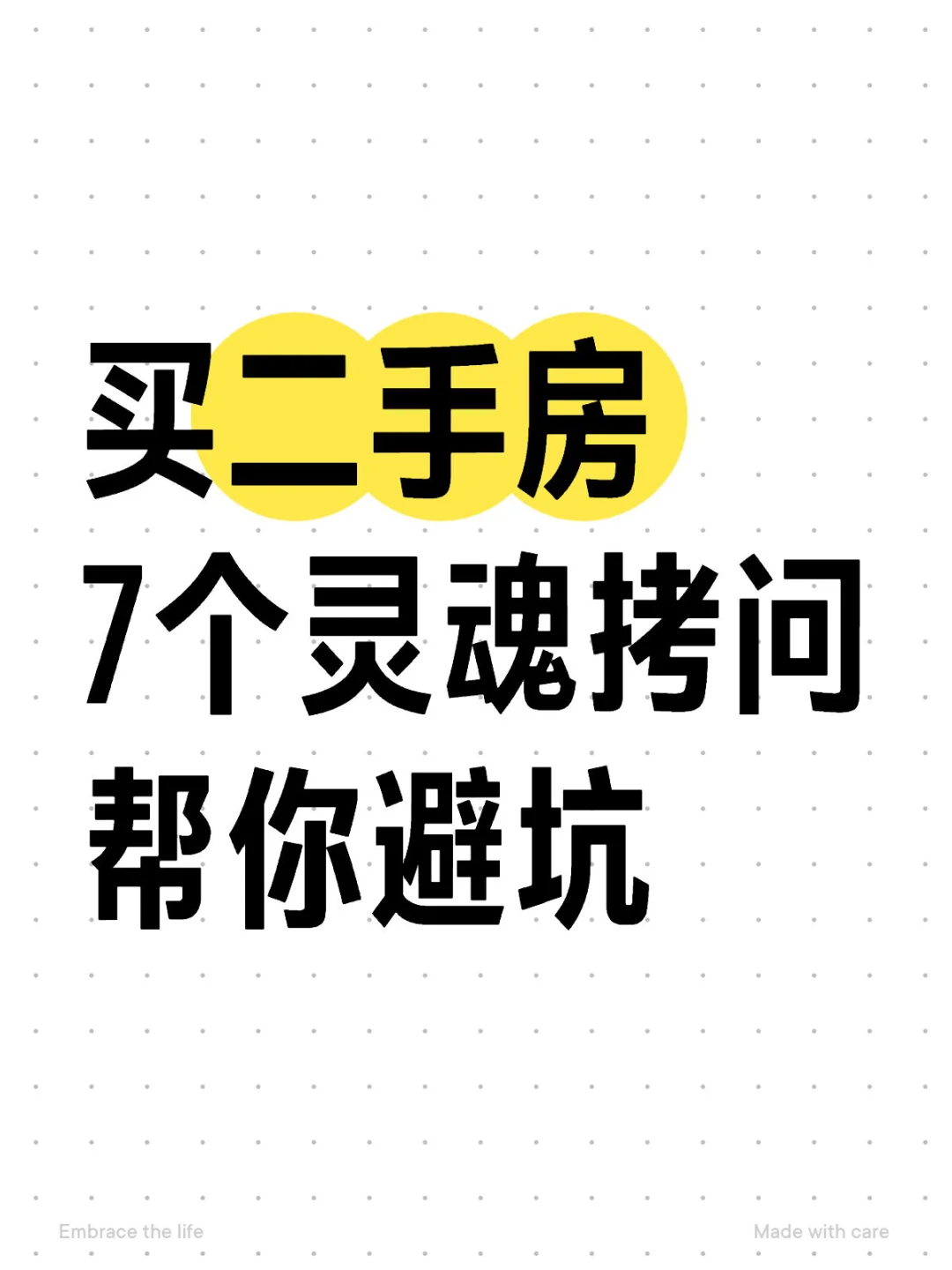 买天津二手房 7个灵魂拷问帮你避坑✨