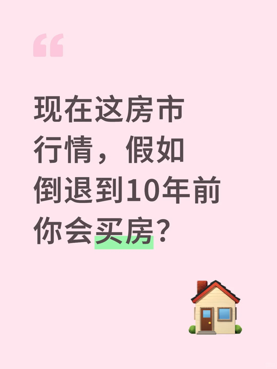 现在这房市行情，假如倒退到10年前你会买房
