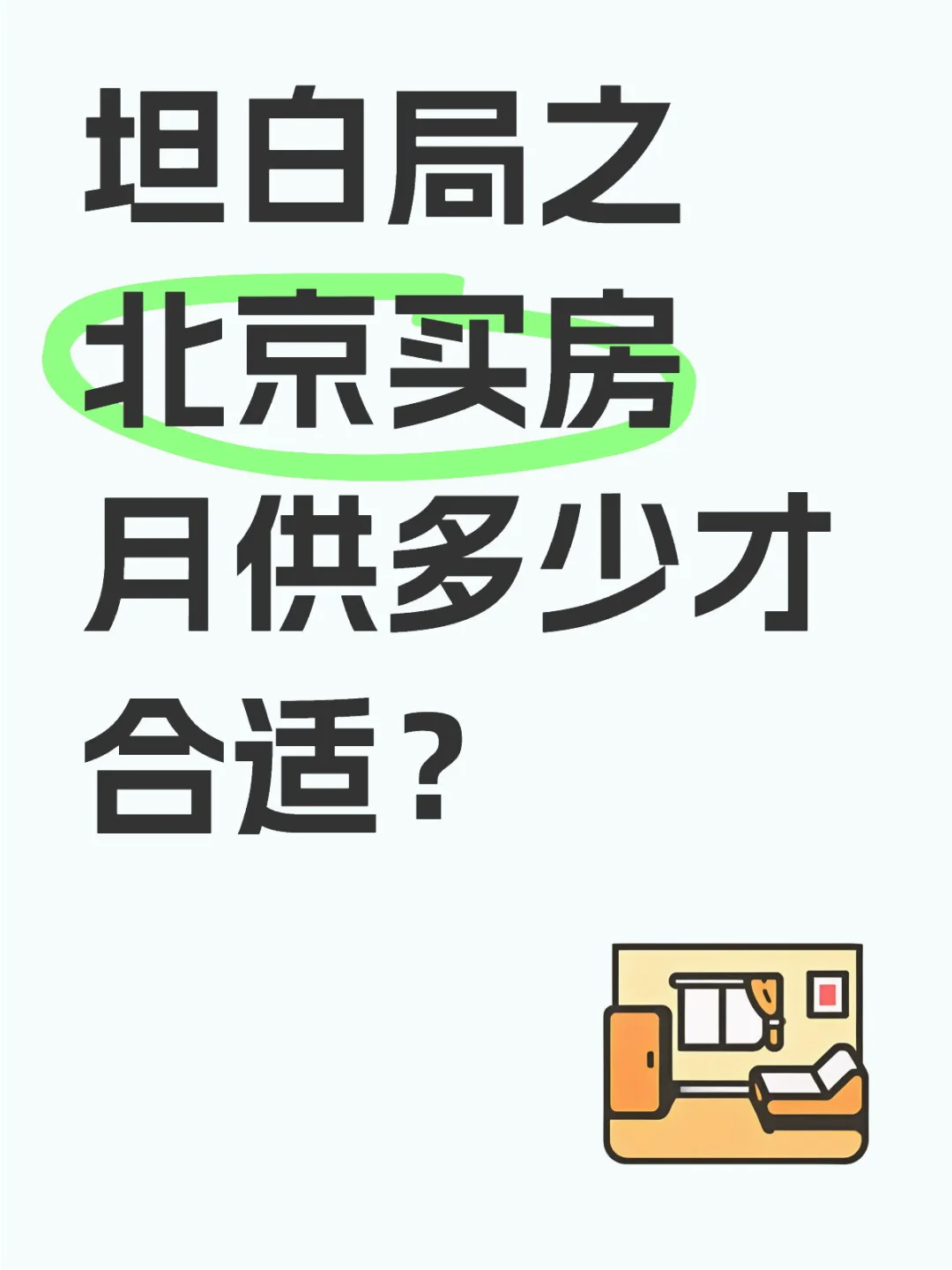 坦白局之北京买房月供多少才合适？