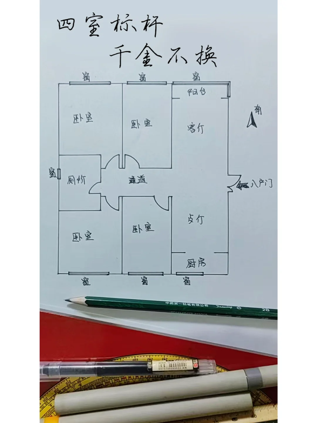 四室标杆千金不换