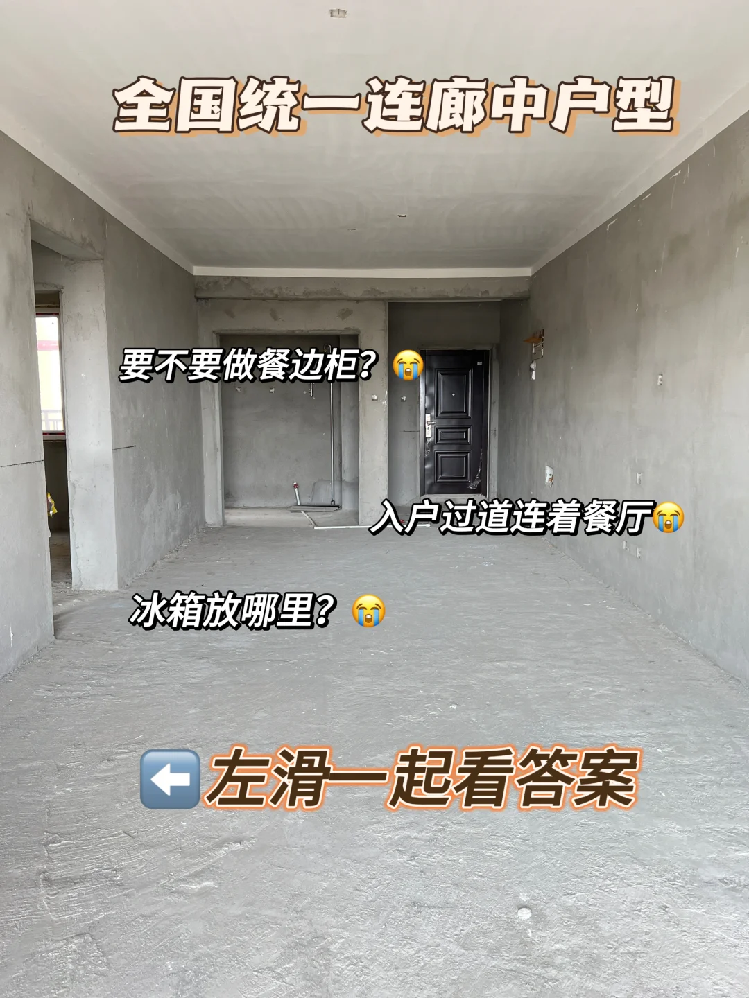 全国统一连廊户型，小户型的痛！有答案了…