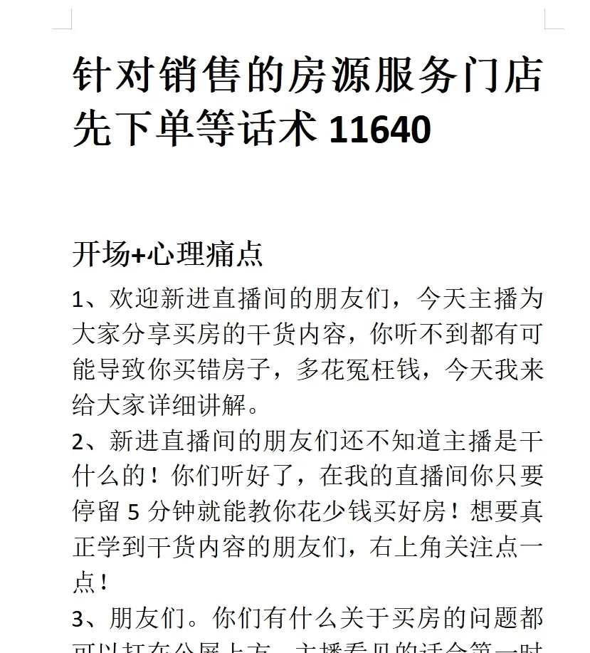 房地产针对销售服务门店先下单等话术