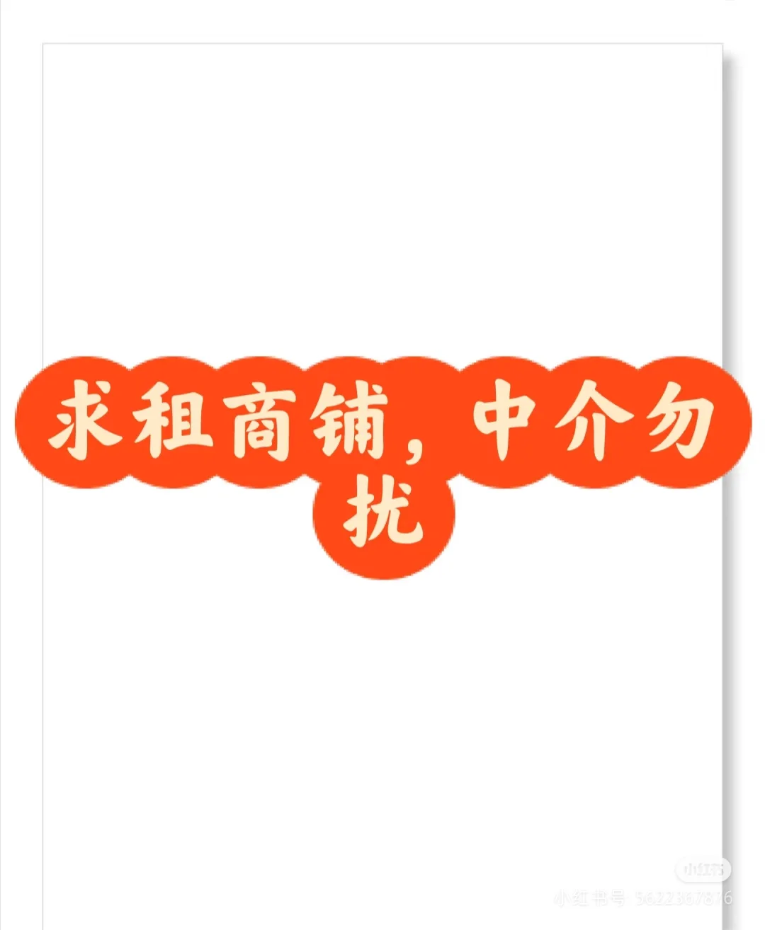 北京安贞附近求租商铺