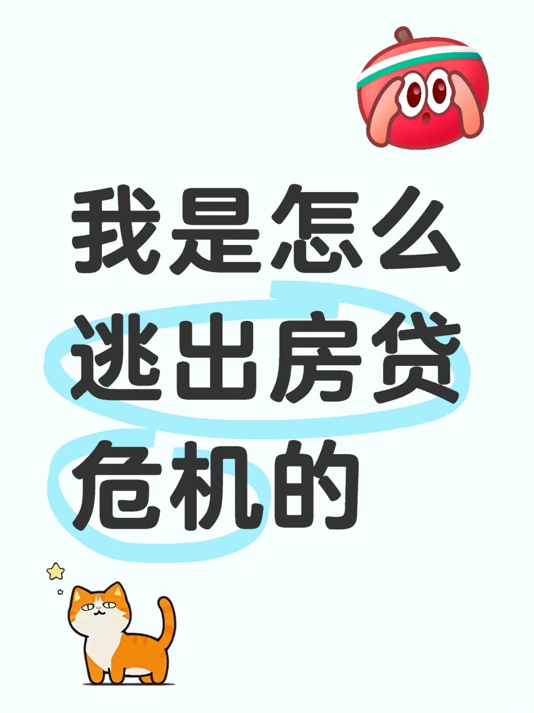 一个普通人是怎么逃出房贷危机