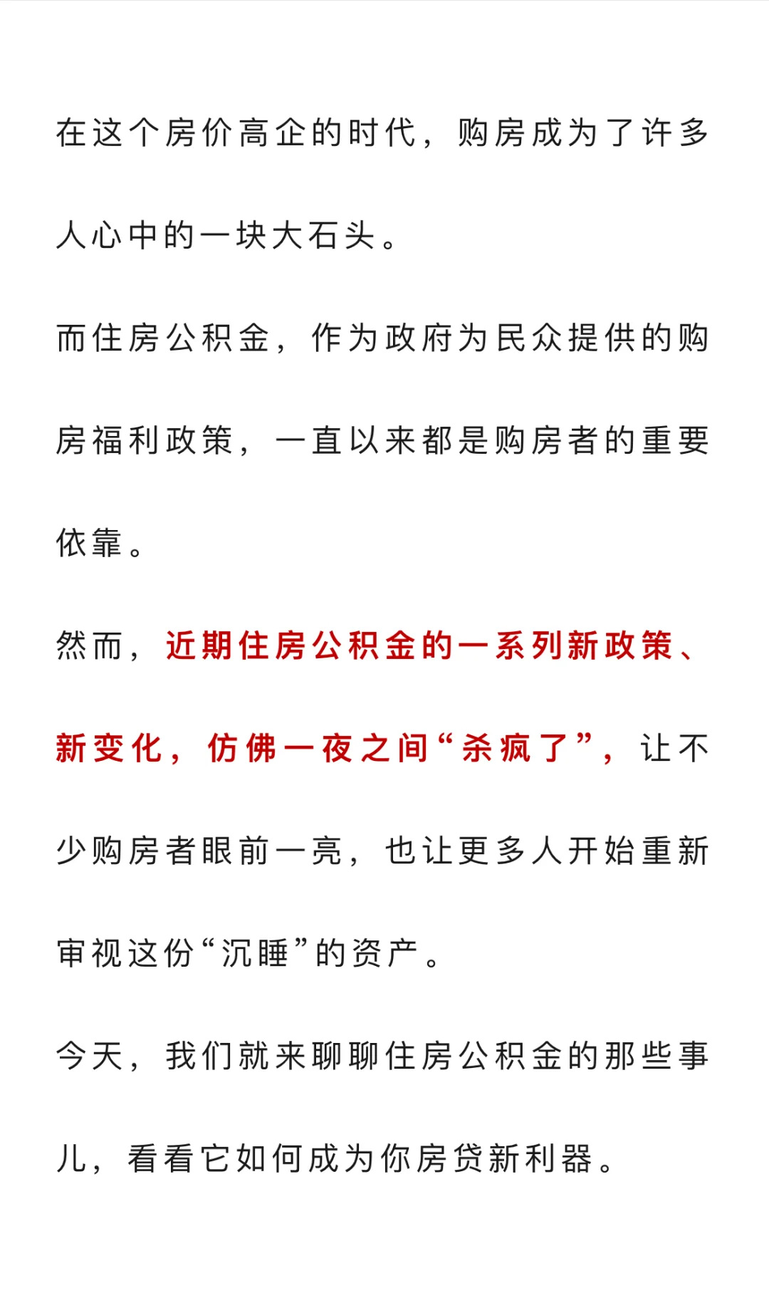 住房公积金，一觉醒来“杀疯了”