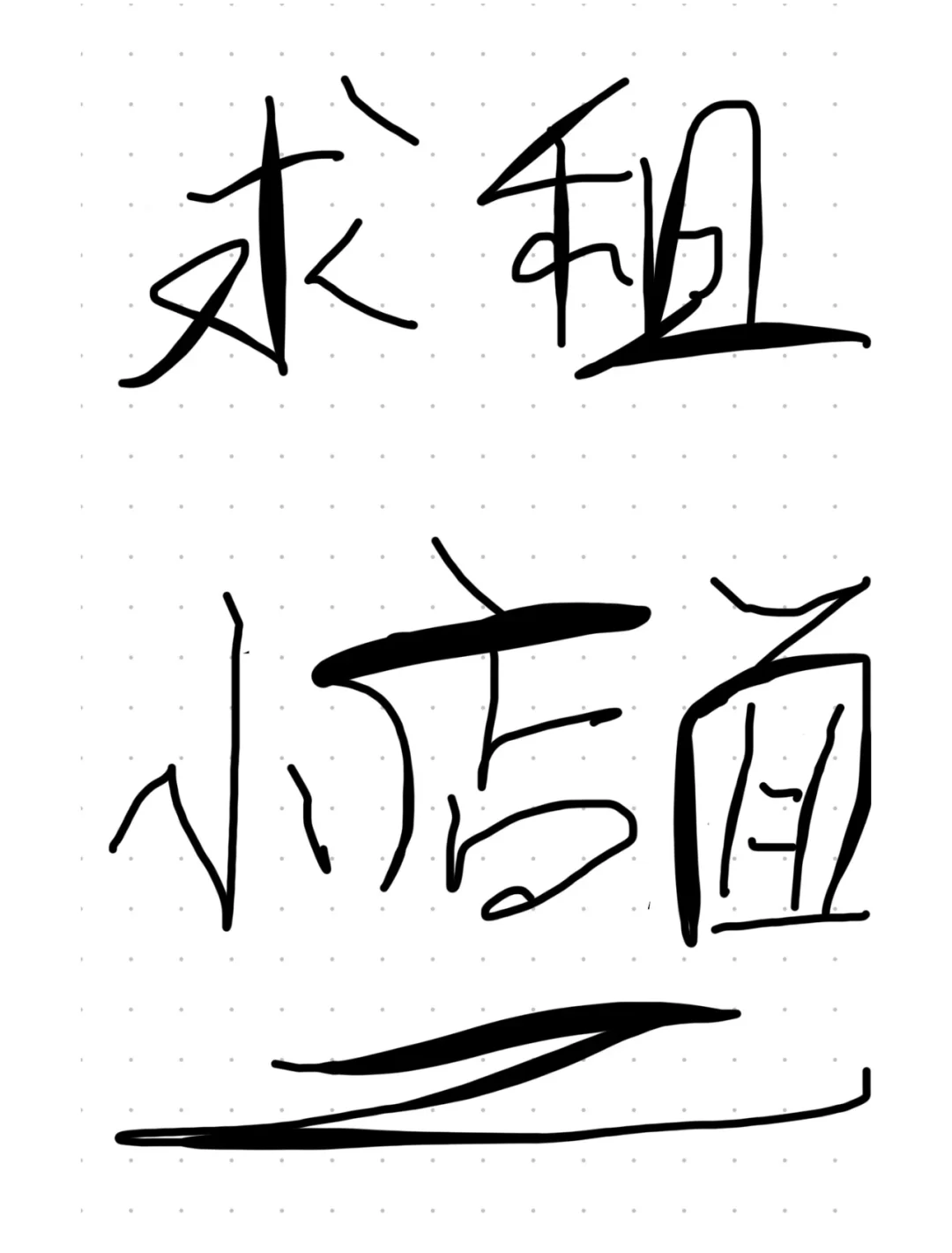 年租金5-8W的小店面