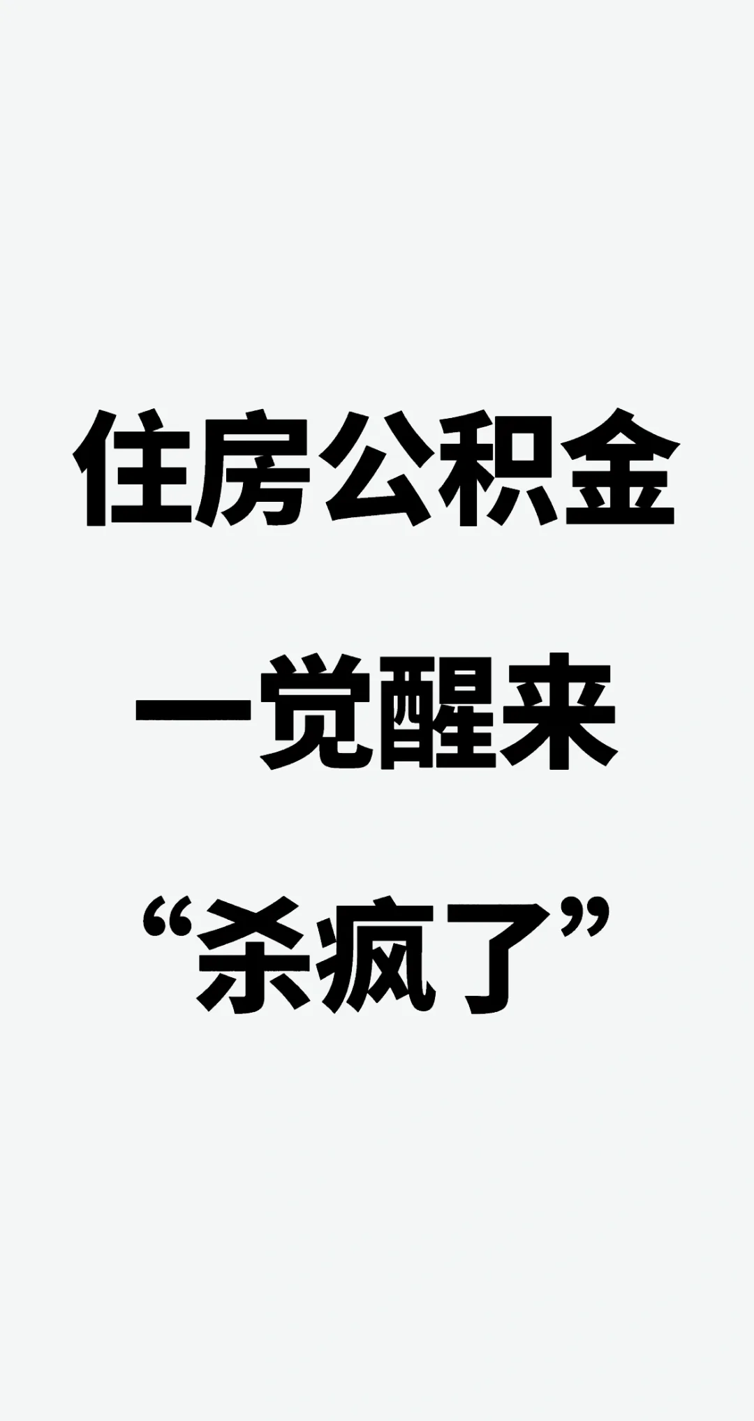 住房公积金，一觉醒来“杀疯了”