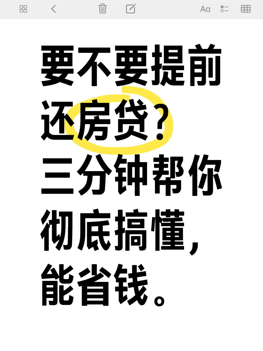 三分钟搞懂，提前还房贷能省钱