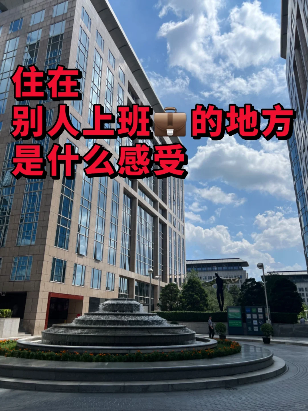 带你窥探5A写字楼配套公寓生活方式