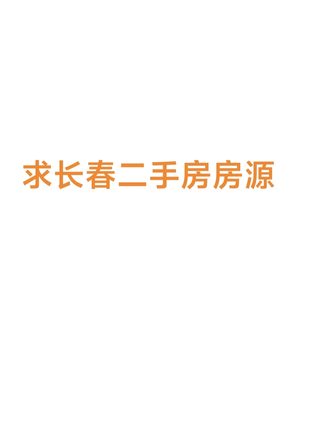 长春买房，求个人房源！