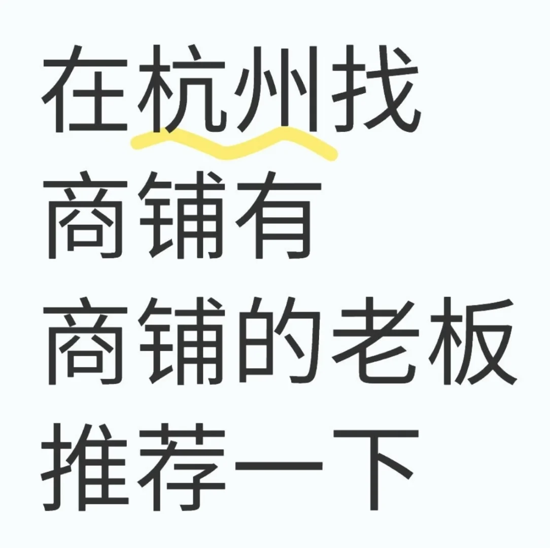 找商铺！50平方左右，价格不可以太贵贵